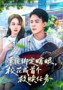 系统绑定瞎,眼校花成首个救赎任务