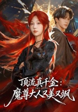 顶流真千金,魔尊大人又美又飒