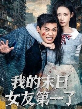 我的末日女友 第一了