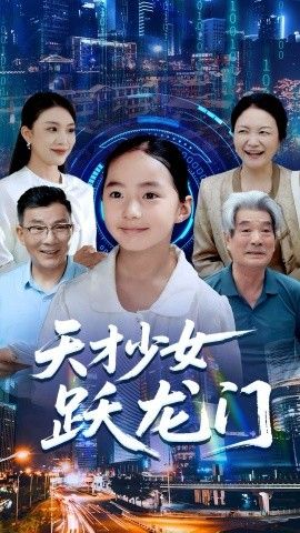 天才少女跃龙门