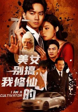 美女别搞,我修仙的