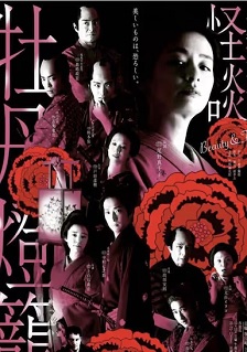 令和元年版 怪谈牡丹灯笼