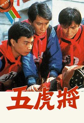 五虎将1984
