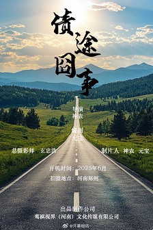 债途囧事