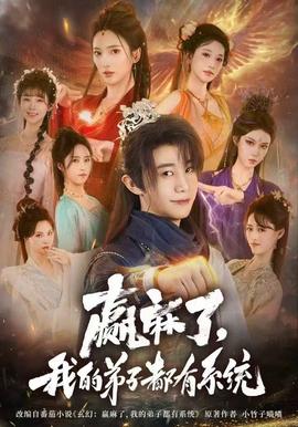 赢麻了,我的弟子都有系统