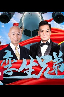孪生兄弟