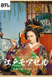 江户小姐 爱在令和