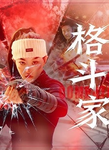 格斗家