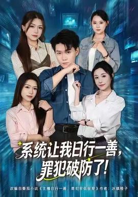 系统让我日行一善,罪犯破防了