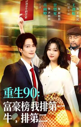 重生90:富豪榜我排 第一,牛排 第二
