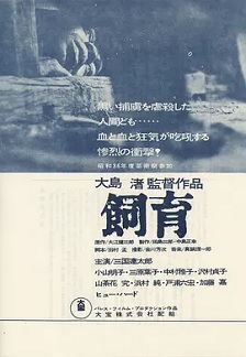 饲育