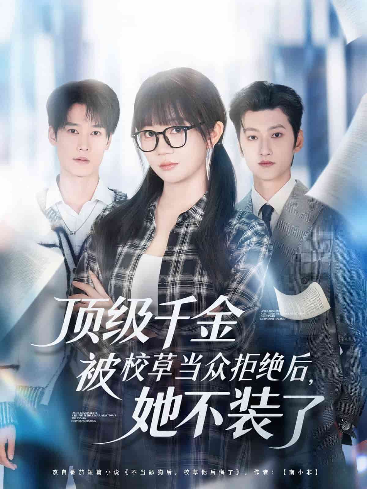 顶级千金被校草当众拒绝后,她不装了