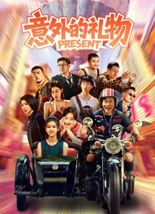 意外的礼物