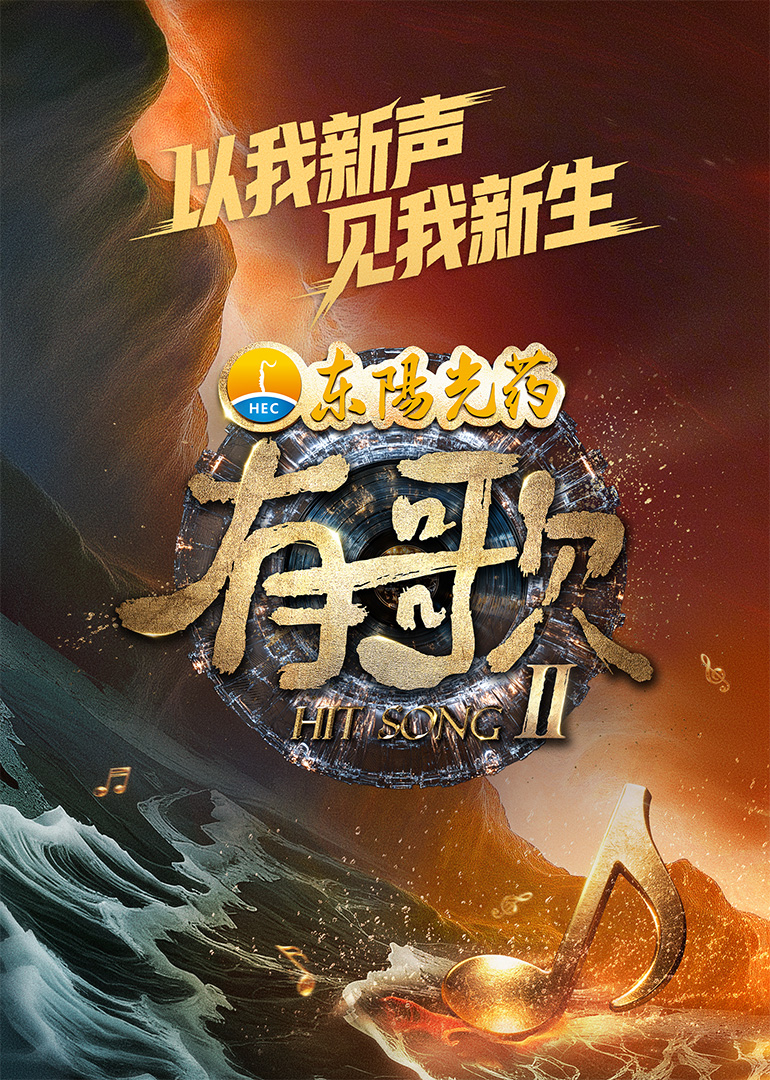 有歌 第2季