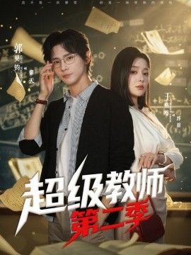 超级教师 第二季