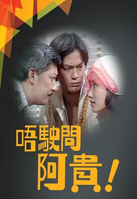 唔驶问阿贵