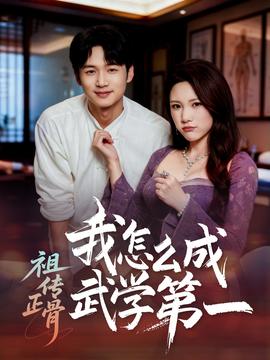 祖传正骨我怎么成武学 第一