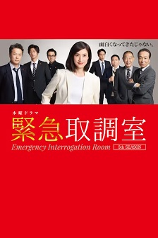 紧急审讯室5