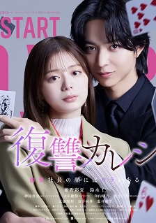 复仇男友~溺爱社长有另一张面孔~