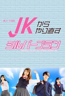 从JK重新开始的老年计划