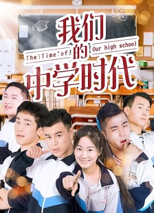 我们的中学时代