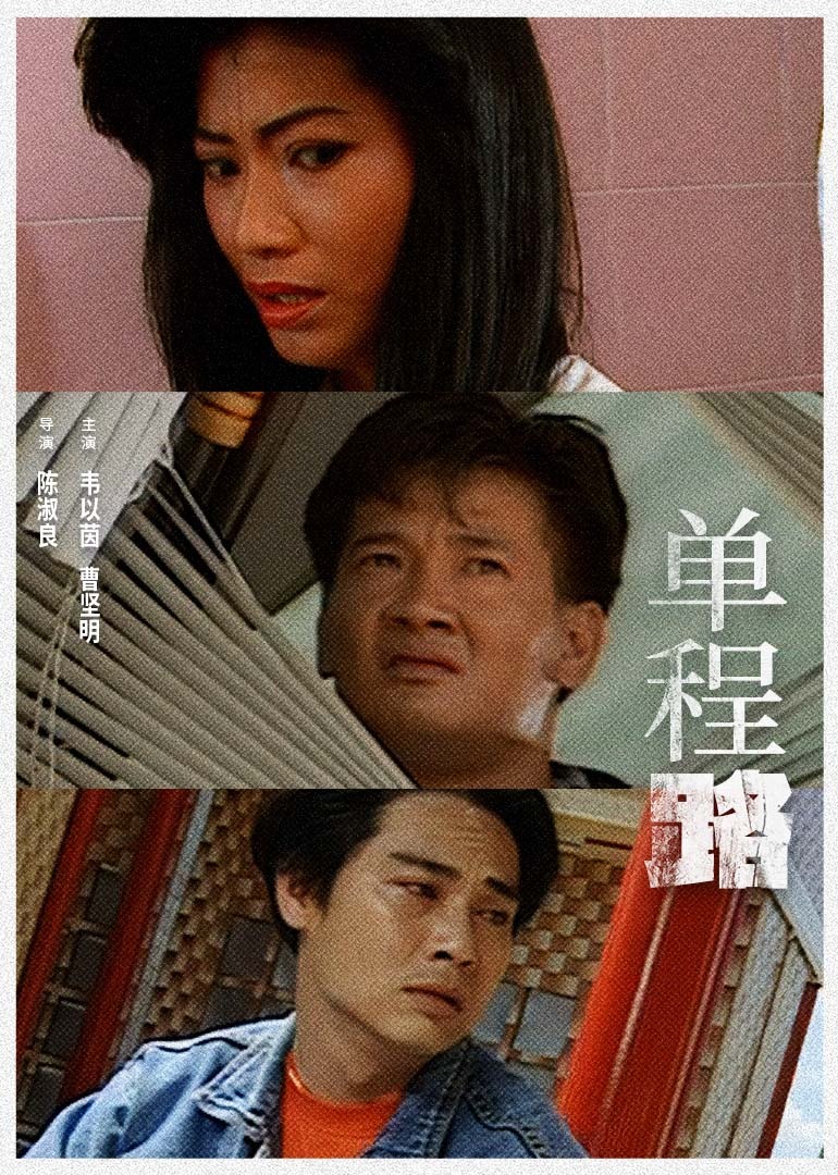 单程路