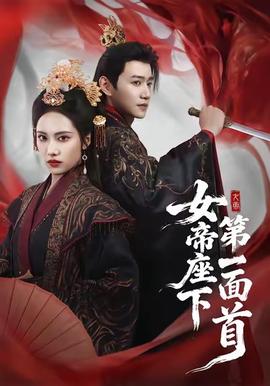女帝座下 第一面首