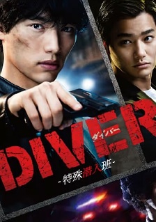 DIVER-特殊潜入组-