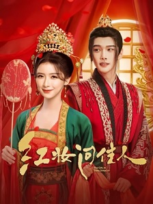 红妆问佳人