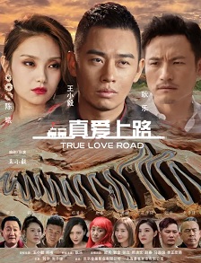 真爱上路