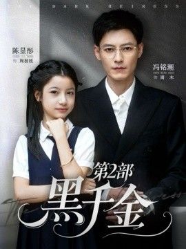 黑千金 第2部