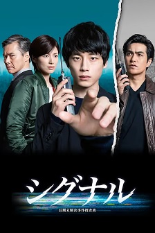 信号 长期未解决事件搜查组