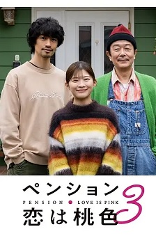 别墅・恋爱是桃色的 第三季