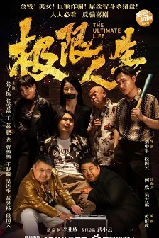 极限人生
