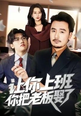让你上班,你把老板娶了
