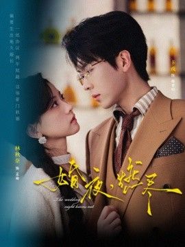 婚夜,燃尽