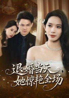 退婚当天，她惊艳全场