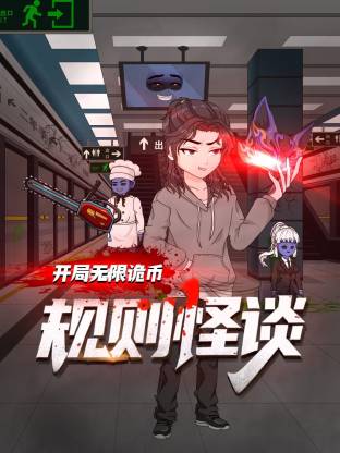 规则怪谈:开局无限诡币动态漫