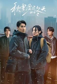 秋雪漫过的冬天