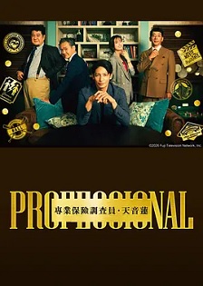 专业人士：保险调查员・天音莲