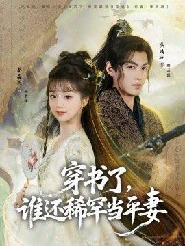 穿书了,谁还稀罕当平妻