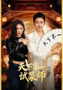天下 第一试菜师