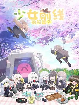 少女前线人形小剧场 第二季日语版
