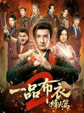 一品布衣2:烽火篇