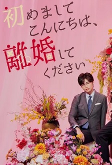 初次见面你好，请跟我离婚