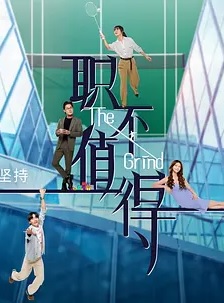 职不值得