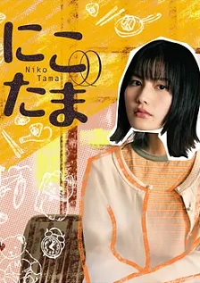 二子多磨