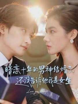 暗恋十年的男神结婚了,还没告诉他我是女生