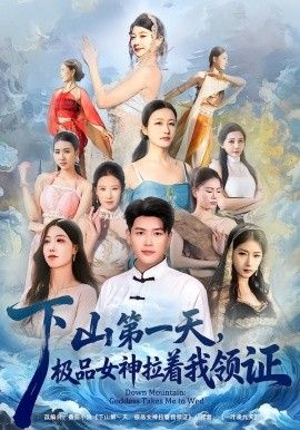 下山 第一天,极品女神拉着我领证
