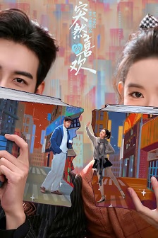 突然的喜欢